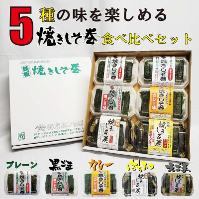 満足する焼きしそ巻き 5種(計6パック)食べ比べセット
