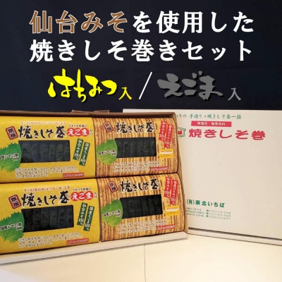 仙台みそを使用した焼きしそ巻きセット(はちみつ味・えごま味)各9本×2パック