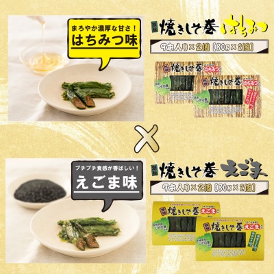 仙台みそを使用した焼きしそ巻きセット(はちみつ味・えごま味)各9本×2パック