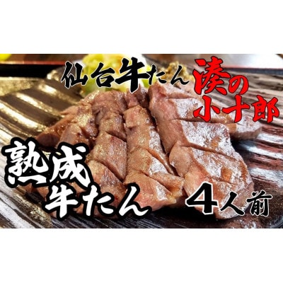 仙台牛たん湊の小十郎の牛たん焼き 4人前 480g 冷凍
