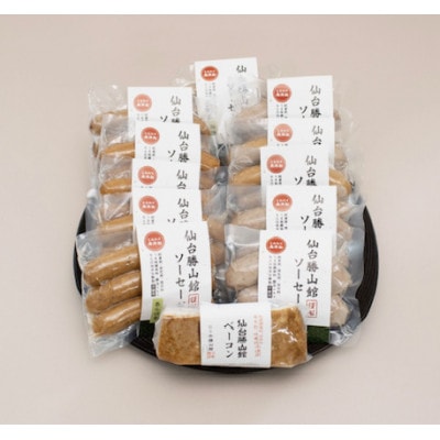 仙台勝山館無添加ソーセージ7種115g×11パック・ベーコンブロック160g×1パックセット