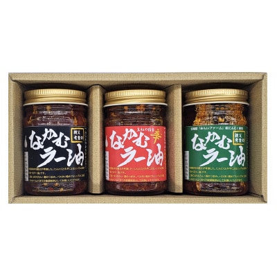 なかむラー油　基本の3種セット