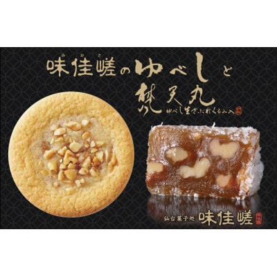 ゆべし詰合せ(醤油味・胡麻味 各5個)計10個、ゆべし・くるみ入り生サブレ10枚　セット