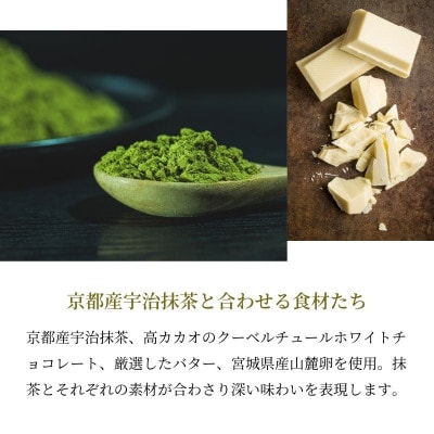 抹茶 生ガトーショコラ 【京都産宇治抹茶の香りととろける食感】 250g 宮城県仙台市