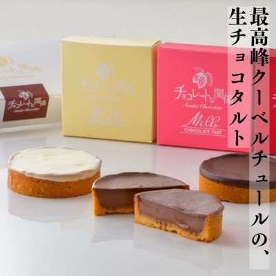 最高級クーベルチュールの生チョコタルト 3種