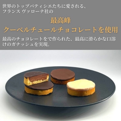 最高級クーベルチュールの生チョコタルト 3種
