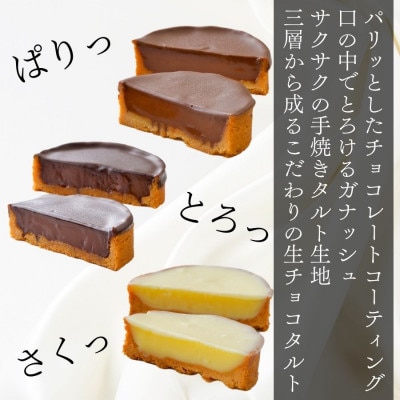 最高級クーベルチュールの生チョコタルト 3種