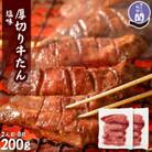 仙台名物 閣の厚切り牛タン 特製塩味 200g(100g×2パック)
