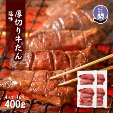 仙台名物 閣の厚切り牛タン 特製塩味 400g(100g×4パック)