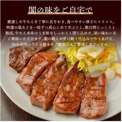 仙台名物 閣の厚切り牛タン 特製塩味 400g(100g×4パック)