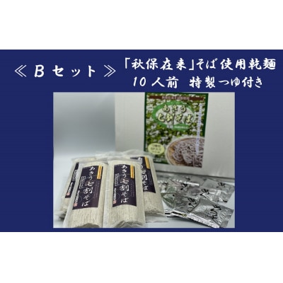 「秋保在来そば」乾麺(大)【Bセット】