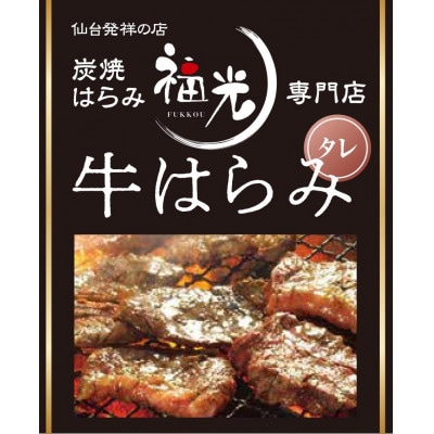 仙台発祥炭焼きはらみ専門店　福光の牛はらみ190g×4個　