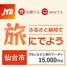 【宮城県仙台市】JTBふるさと旅行クーポン(Eメール発行)15,000円分