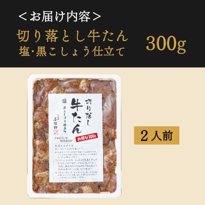 たんや善治郎　切り落し牛たん 塩黒こしょう仕立て 300g