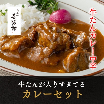 たんや善治郎　牛たんが入りすぎてる牛たんカレー3個セット(3種×各1個)