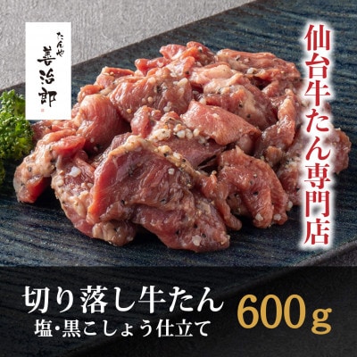 たんや善治郎　切り落し牛たん 塩黒こしょう仕立て 600g