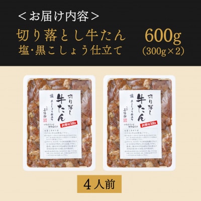 たんや善治郎　切り落し牛たん 塩黒こしょう仕立て 600g