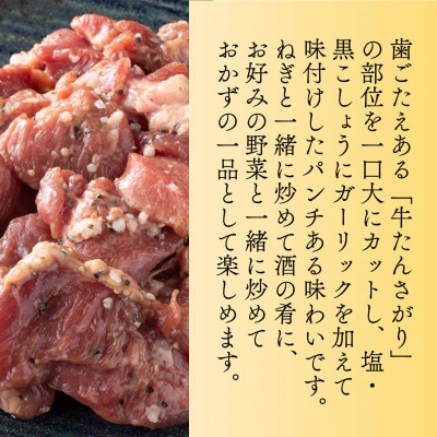 たんや善治郎　切り落し牛たん 塩黒こしょう仕立て 600g