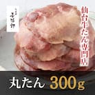 たんや善治郎　丸たん300g