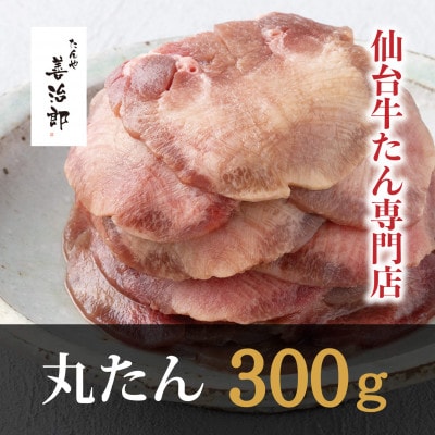 たんや善治郎　丸たん300g