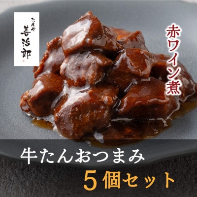 たんや善治郎　牛たんおつまみ5個セット