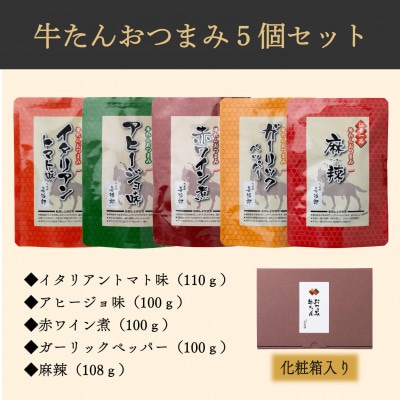 たんや善治郎　牛たんおつまみ5個セット