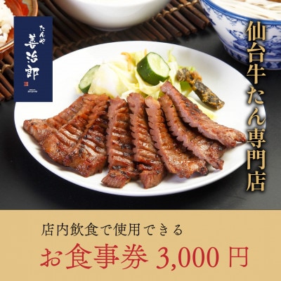 たんや善治郎 お食事券 3,000円