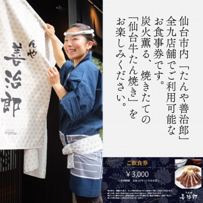 たんや善治郎 お食事券 3,000円