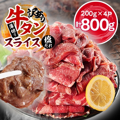 牛タンの本場・仙台加工!訳あり牛タンスライス(塩だれ)800g