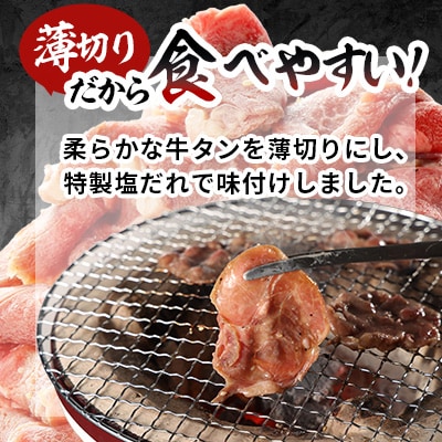 牛タンの本場・仙台加工!訳あり牛タンスライス(塩だれ)800g