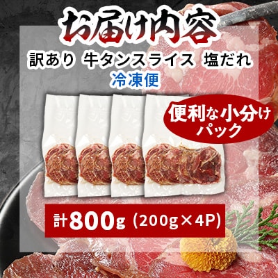 牛タンの本場・仙台加工!訳あり牛タンスライス(塩だれ)800g
