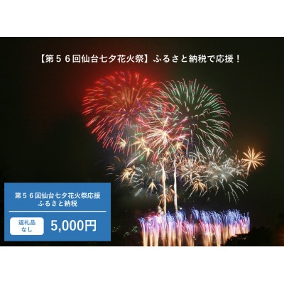 【返礼品なし】第56回仙台七夕花火祭応援ふるさと納税(5,000円分)【宮城県仙台市】 | ふるさと納税のお礼品
