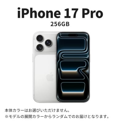 【再生品】Apple iPhone 17 Pro 256GB SIMフリー