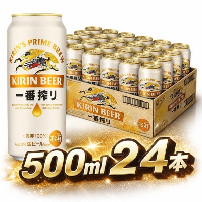 キリン一番搾り生ビール　500ml缶×24本