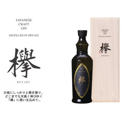 クラフトジン欅 42度 700ML×1本(桐箱入り)