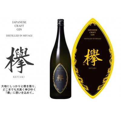 クラフトジン欅 42度 1.8L×1本