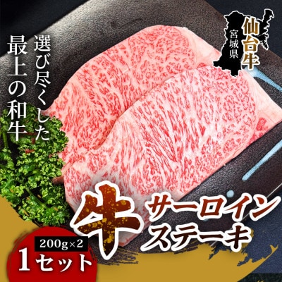 【口の中でとろける極上の味】仙台牛サーロインステーキ(200g×2枚)1セット