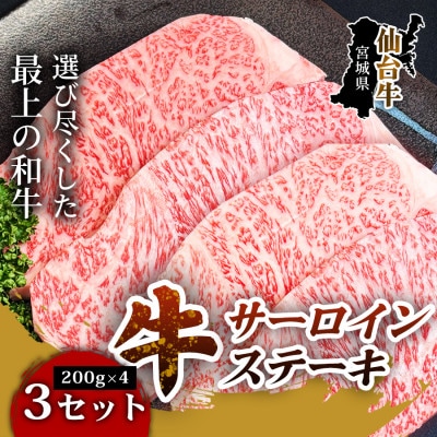 【口の中でとろける極上の味】仙台牛サーロインステーキ(200g×4枚)3セット