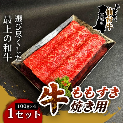 【とろける旨味、贅沢を自宅で】仙台牛ももすき焼き用(100g×4パック) 1セット