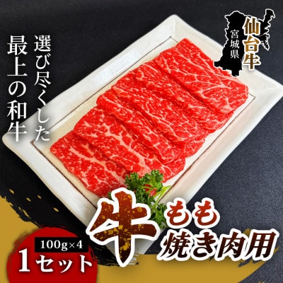 【とろける旨味、贅沢を自宅で】仙台牛もも焼き肉用(100g×4パック) 1セット