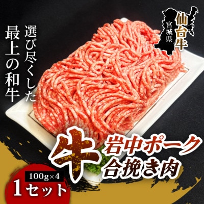 【肉の旨味を極めた合い挽き肉】仙台牛岩中ポーク合い挽き肉(100g×4パック) 1セット