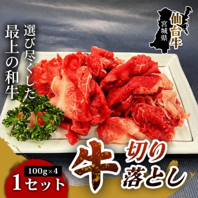 【ブランド牛を楽しむ!】仙台牛切り落とし(100g×4パック) 1セット
