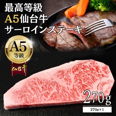【A5仙台牛】サーロインステーキ 270g×1 最高等級 黒毛和牛