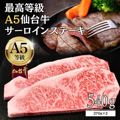 【A5仙台牛】サーロインステーキ 540g(270g×2) 最高等級 黒毛和牛