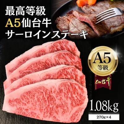【A5仙台牛】サーロインステーキ 1.08kg(270g×4) 最高等級 黒毛和牛