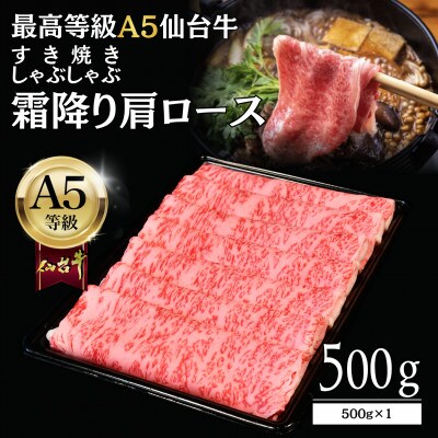 【A5仙台牛】霜降り肩ロース 500g×1 すき焼き・しゃぶしゃぶ 最高等級 黒毛和牛