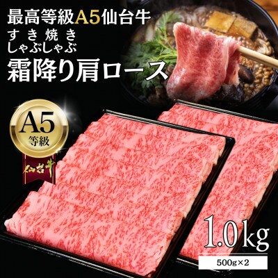 【A5仙台牛】霜降り肩ロース 1.0kg(500g×2) すき焼き・しゃぶしゃぶ 最高等級 黒毛和牛