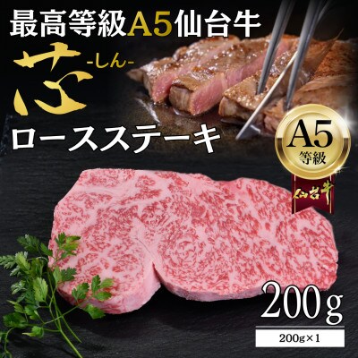 【A5仙台牛】「芯-しん-」ロースステーキ 200g×1 最高等級 黒毛和牛