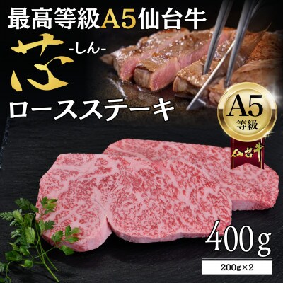 【A5仙台牛】「芯-しん-」ロースステーキ 400g(200g×2) 最高等級 黒毛和牛
