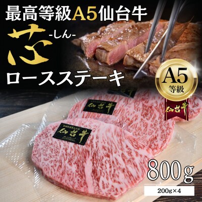 【A5仙台牛】「芯-しん-」ロースステーキ 800g(200g×4) 最高等級 黒毛和牛